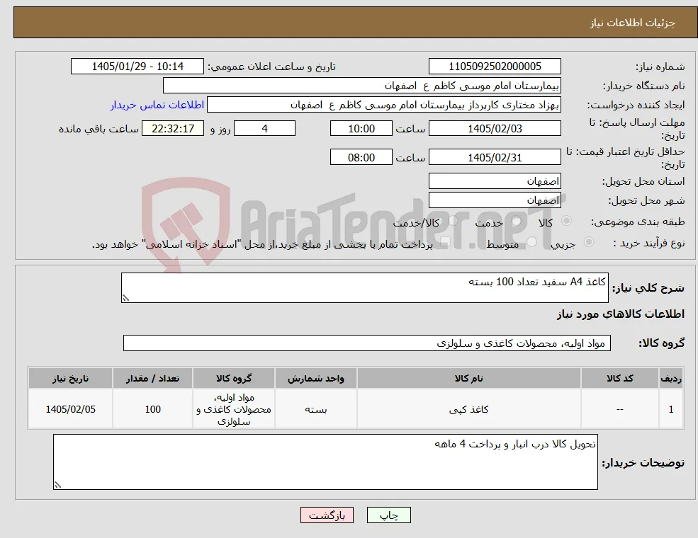نیاز کالا-کاغذ A4 سفید تعداد 100 بسته 
