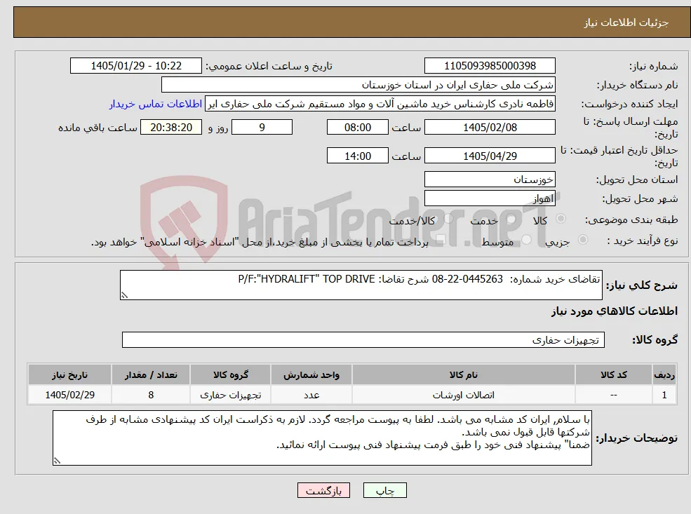 نیاز کالا-تقاضای خرید شماره: 0445263-22-08 شرح تقاضا: P/F:"HYDRALIFT" TOP DRIVE