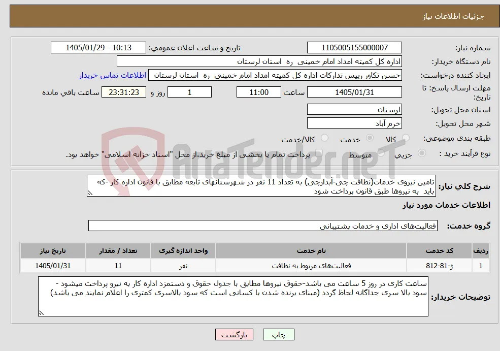 نیاز خدمات-تامین نیروی خدمات(نظافت چی-آبدارچی) به تعداد 11 نفر در شهرستانهای تابعه مطابق با قانون اداره کار -که باید به نیروها طبق قانون پرداخت شود