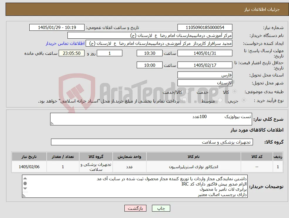 نیاز کالا-تست بیولوژیک 100عدد