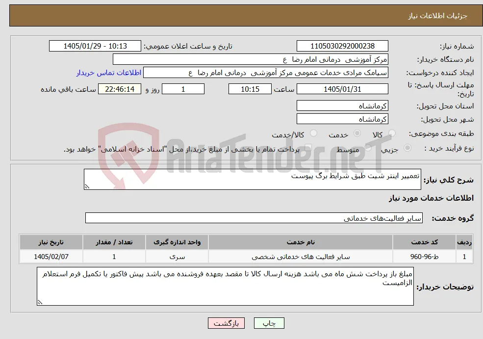 نیاز خدمات-تعمییر اینتر شیت طبق شرایط برگ پیوست 
