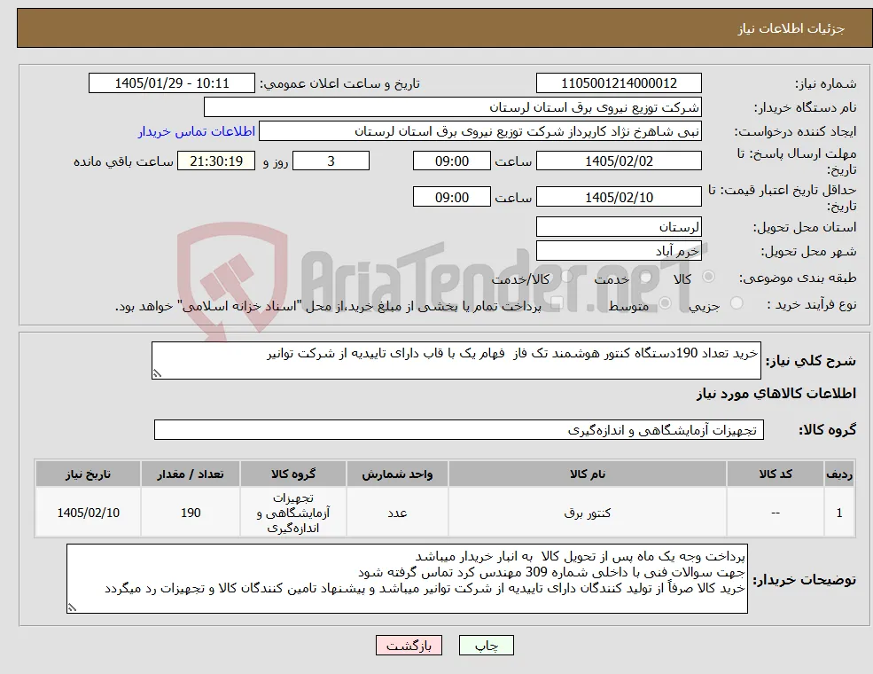 نیاز کالا-خرید تعداد 190دستگاه کنتور هوشمند تک فاز فهام یک با قاب دارای تاییدیه از شرکت توانیر