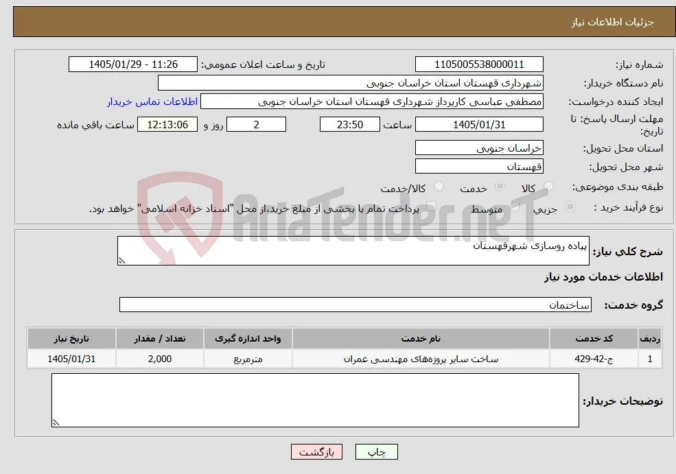 نیاز خدمات-پیاده روسازی شهرقهستان 