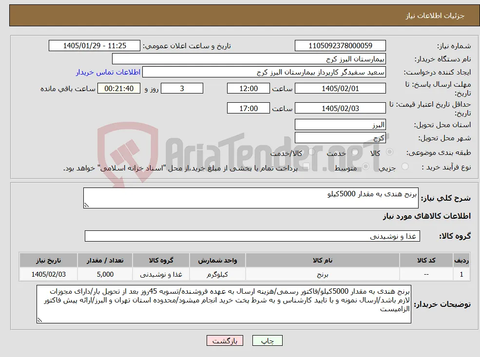 نیاز کالا-برنج هندی به مقدار 5000کیلو