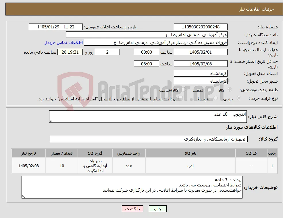 نیاز کالا-اندولوپ 10 عدد 