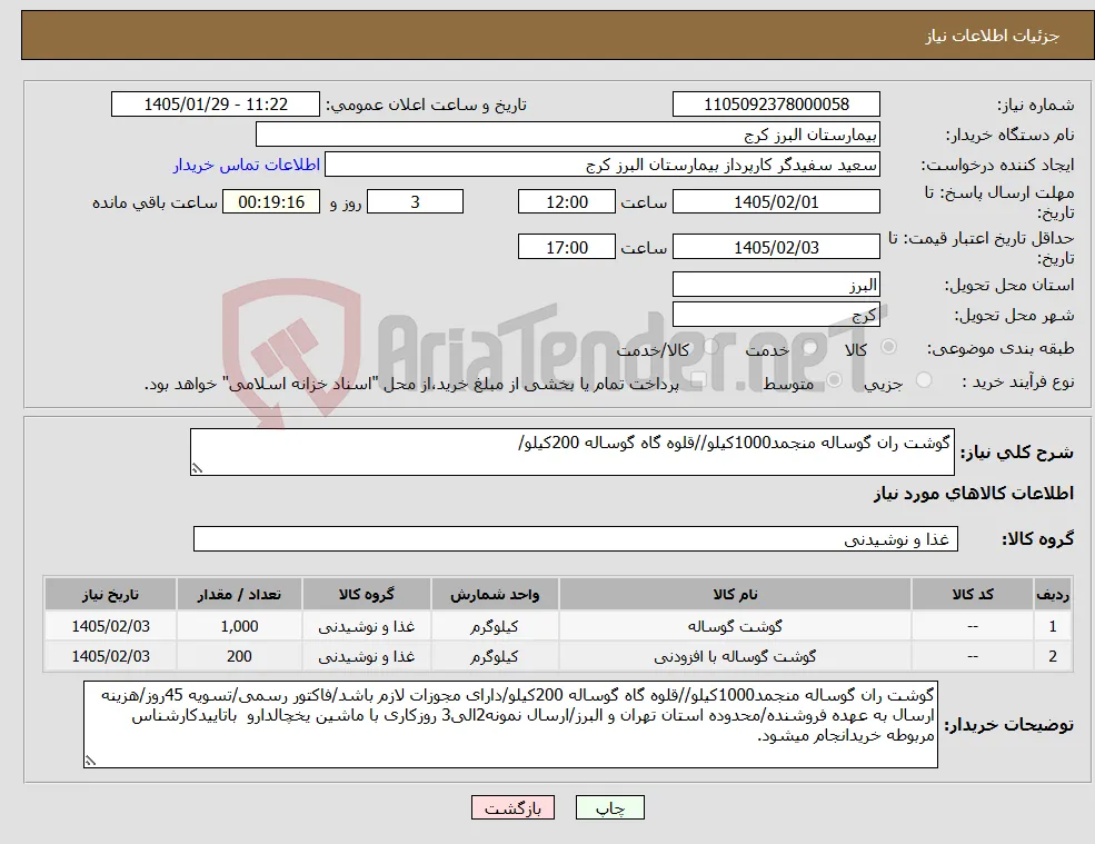 نیاز کالا-گوشت ران گوساله منجمد1000کیلو//قلوه گاه گوساله 200کیلو/