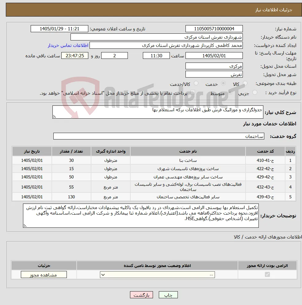 نیاز خدمات-جدولگزاری و موزائیک فرش طبق اطلاعات برکه استعلام بها