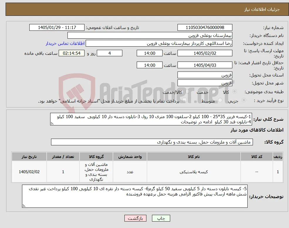 نیاز کالا-1-کیسه فریزر 35*25 - 100 کیلو 2-سلفون 100 متری 10 رول 3-نایلون دسته دار 10 کیلویی سفید 100 کیلو 4-نایلون قند 30 کیلو ادامه در توضیحات 