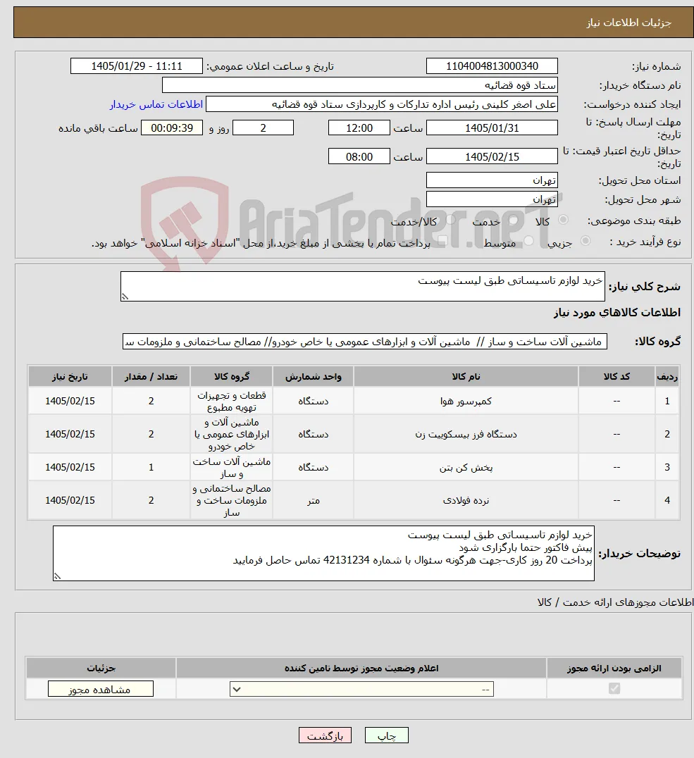 نیاز کالا-خرید لوازم تاسیساتی طبق لیست پیوست