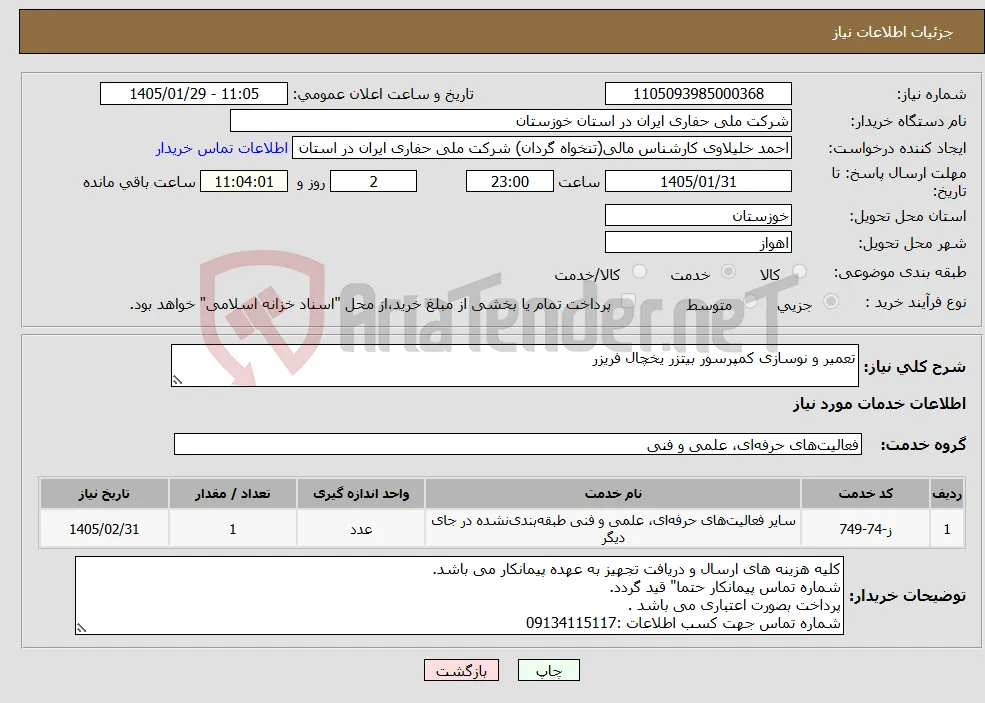 نیاز خدمات-تعمیر و نوسازی کمپرسور بیتزر یخچال فریزر 