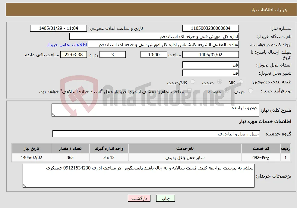 نیاز خدمات-خودرو با راننده