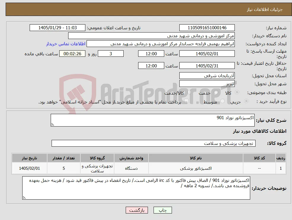 نیاز کالا-اکسیژناتور نوزاد 901