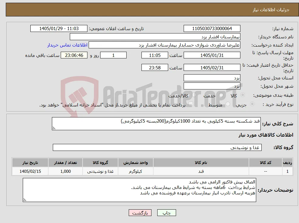 نیاز کالا-قند شکسته بسته 5کیلویی به تعداد 1000کیلوگرم(200بسته 5کیلیوگرمی)