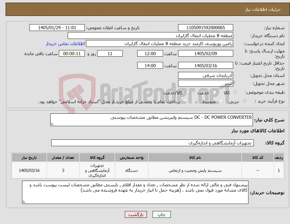 نیاز کالا-DC - DC POWER CONVERTER سیستم وایبریشن مطابق مشخصات پیوستی