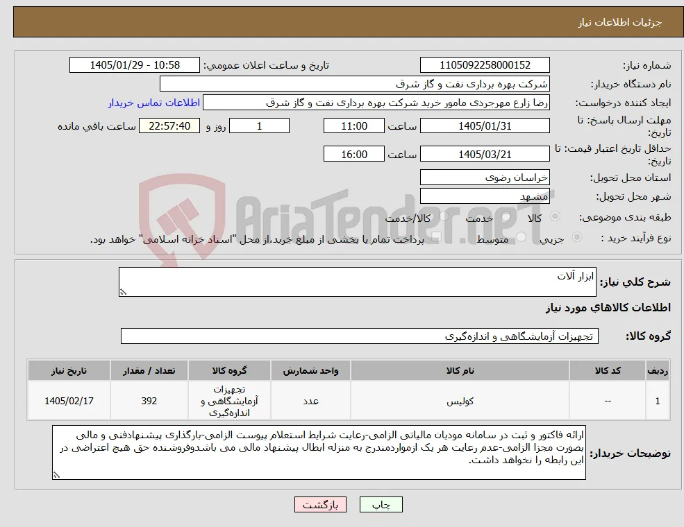 نیاز کالا-ابزار آلات