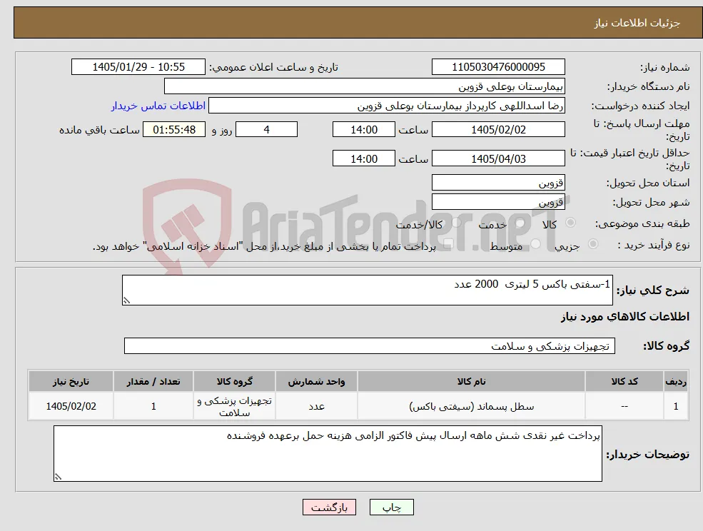 نیاز کالا-1-سفتی باکس 5 لیتری 2000 عدد 