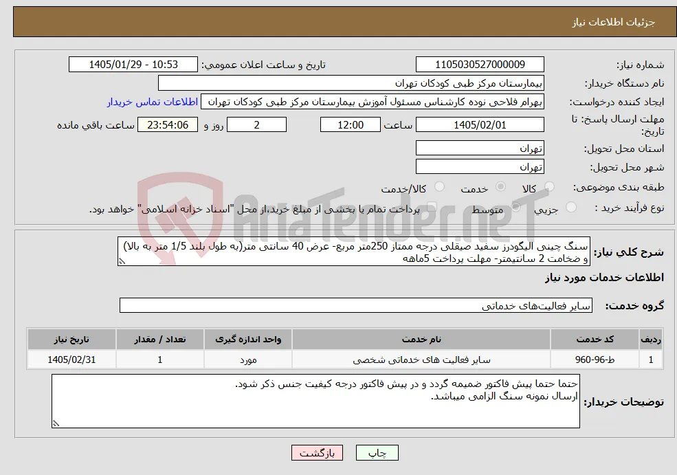 نیاز خدمات-سنگ چینی الیگودرز سفید صیقلی درجه ممتاز 250متر مربع- عرض 40 سانتی متر(به طول بلند 1/5 متر به بالا) و ضخامت 2 سانتیمتر- مهلت پرداخت 5ماهه