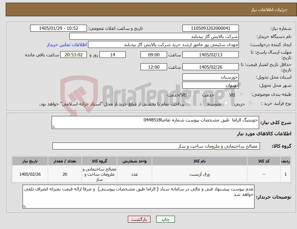 نیاز کالا-جوینتیگ الزاما طبق مشخصات پیوست شماره تقاضا0448518