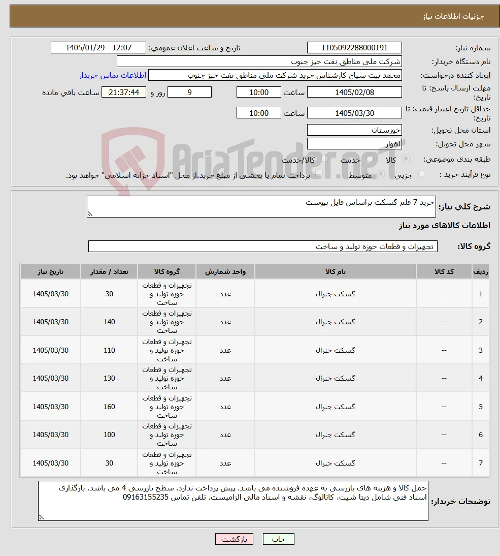 نیاز کالا-خرید 7 قلم گسکت براساس فایل پیوست