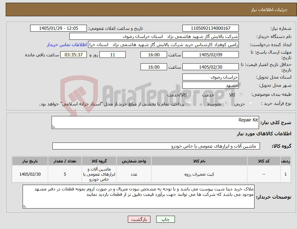 نیاز کالا-Repair Kit