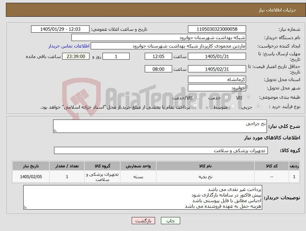 نیاز کالا-نخ جراحی 