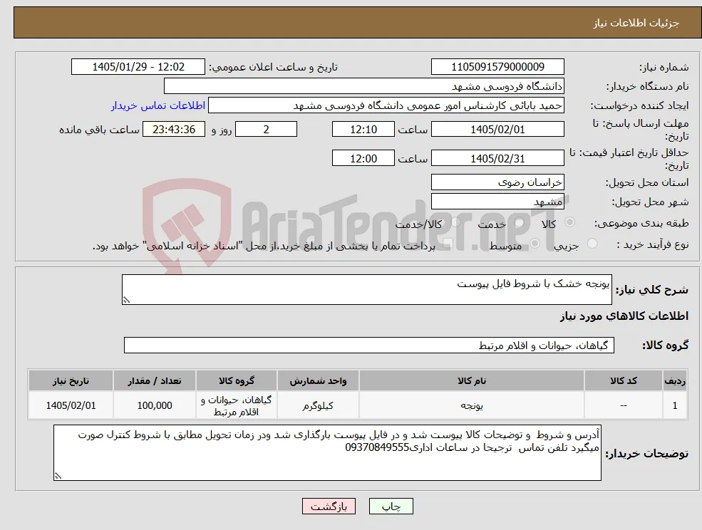 نیاز کالا-یونجه خشک با شروط فایل پیوست