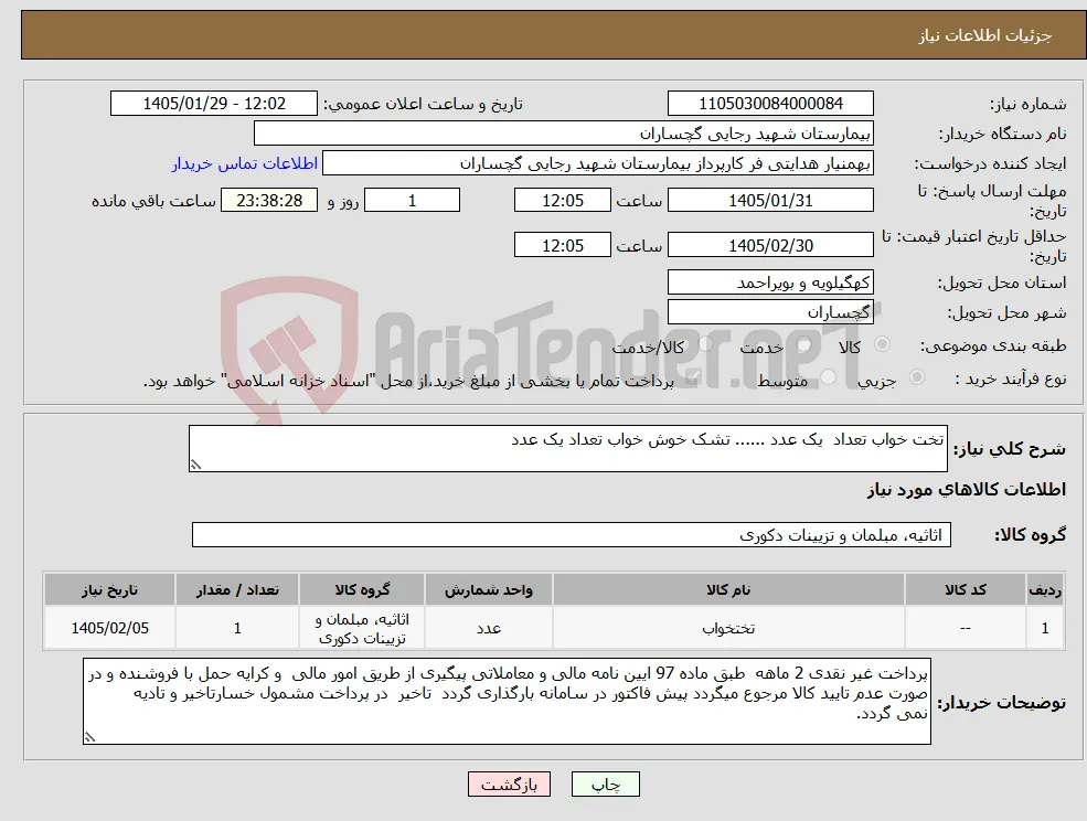نیاز کالا-تخت خواب تعداد یک عدد ...... تشک خوش خواب تعداد یک عدد