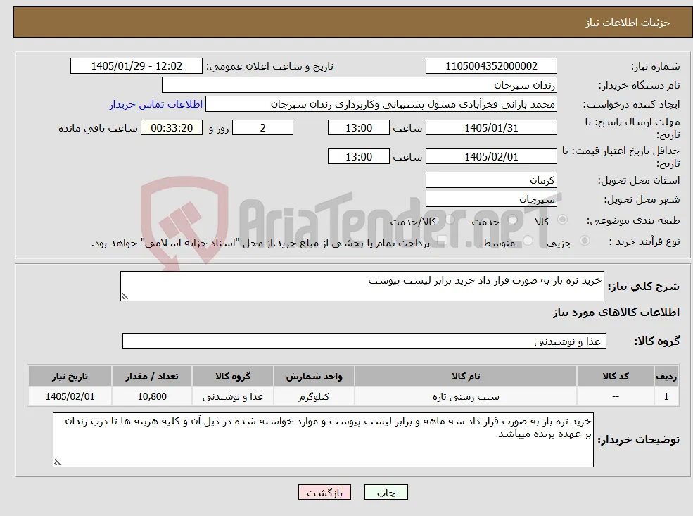 نیاز کالا-خرید تره بار به صورت قرار داد خرید برابر لیست پیوست 