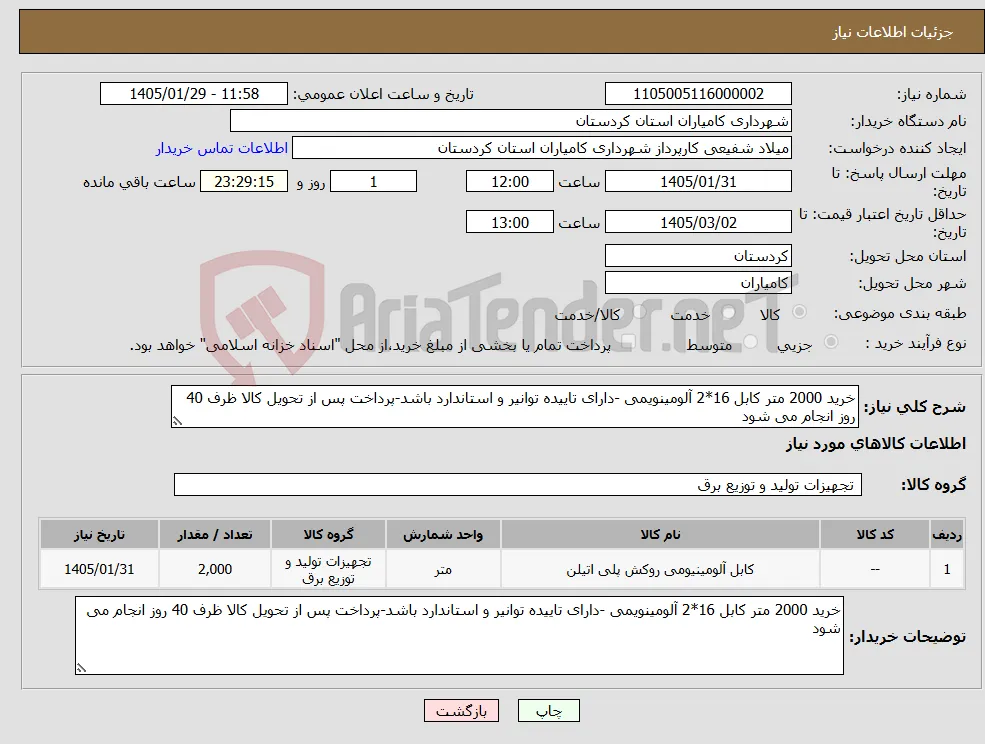 نیاز کالا-خرید 2000 متر کابل 16*2 آلومینویمی -دارای تاییده توانیر و استاندارد باشد-پرداخت پس از تحویل کالا ظرف 40 روز انجام می شود