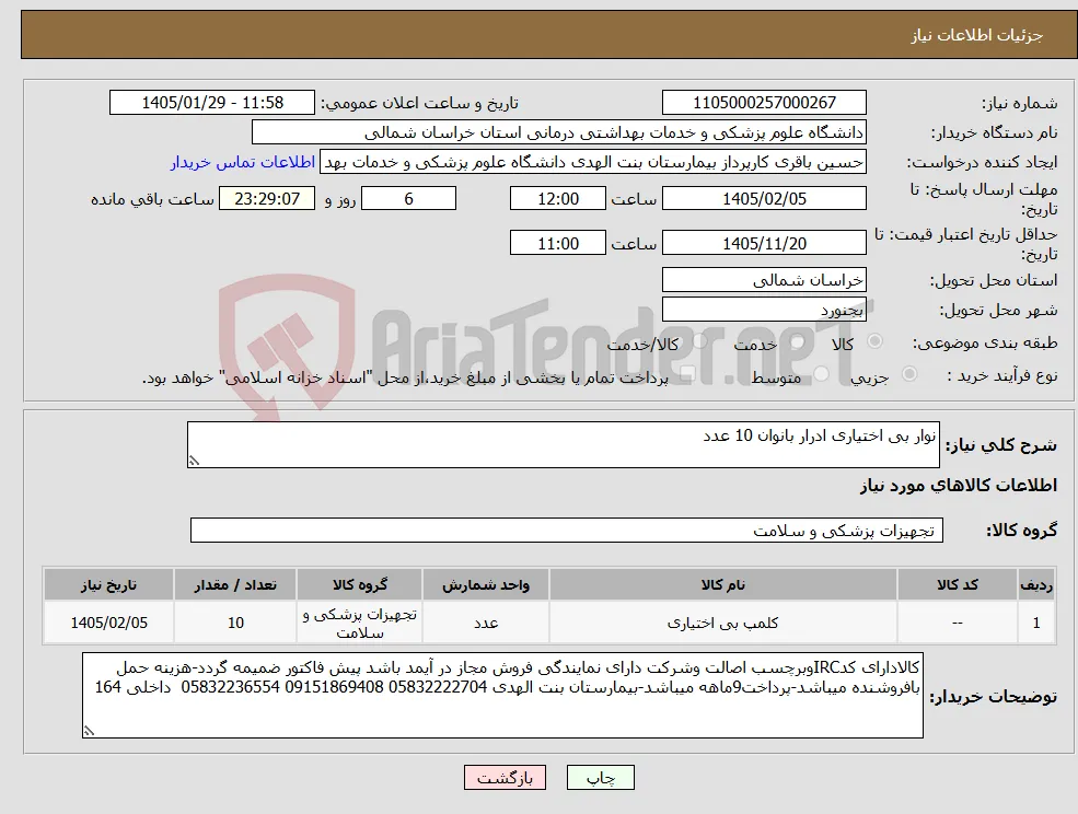 نیاز کالا-نوار بی اختیاری ادرار بانوان 10 عدد