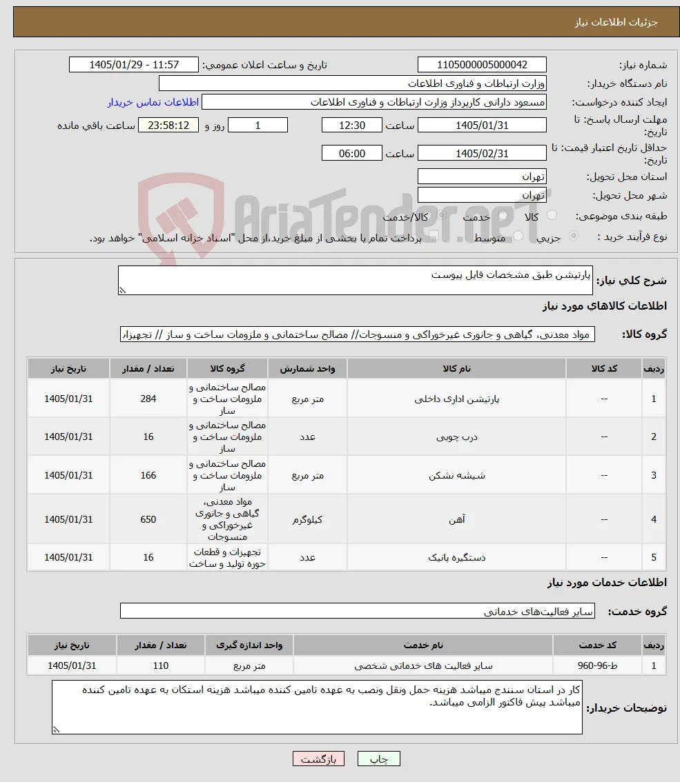 نیاز خدمت/کالا-پارتیشن طبق مشخصات فایل پیوست 