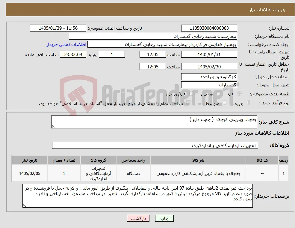 نیاز کالا-یخچال ویترینی کوچک ( جهت دارو )