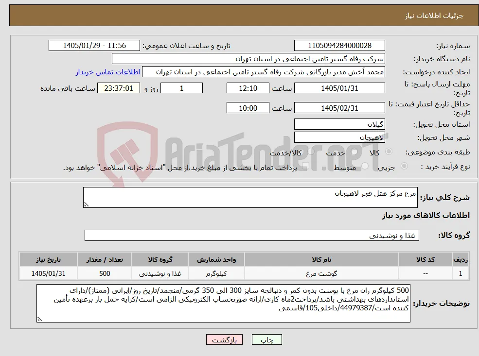 نیاز کالا-مرغ مرکز هتل فجر لاهیجان