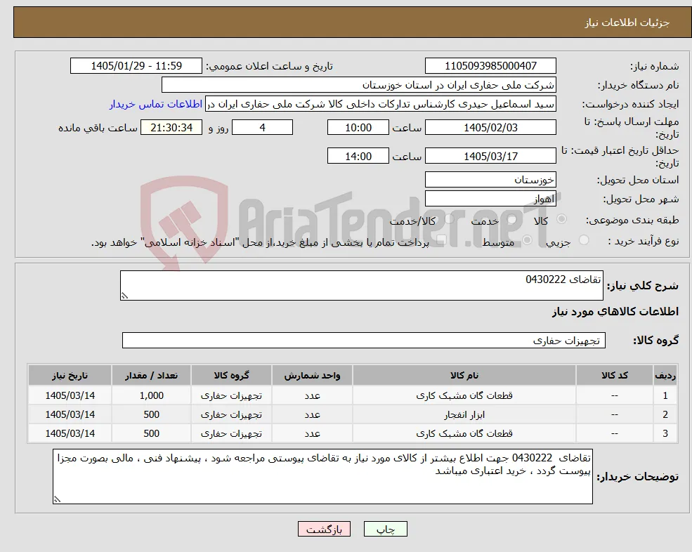 نیاز کالا-تقاضای 0430222 