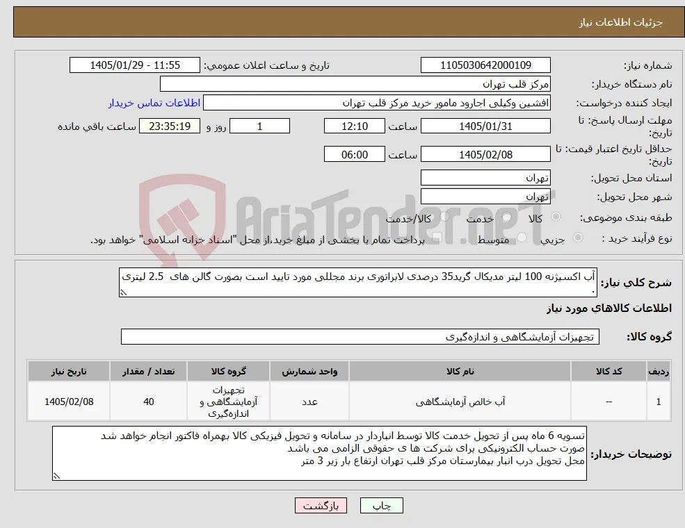 نیاز کالا-آب اکسیژنه 100 لیتر مدیکال گرید35 درصدی لابراتوری برند مجللی مورد تایید است بصورت گالن های 2.5 لیتری .