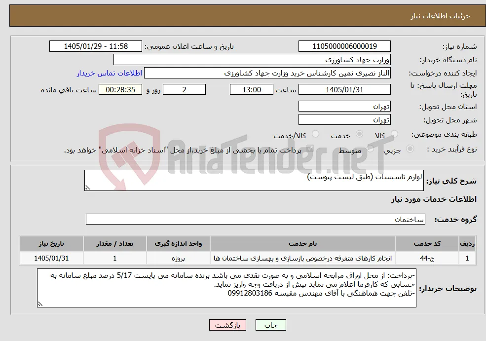 نیاز خدمات-لوازم تاسیسات (طبق لیست پیوست)
