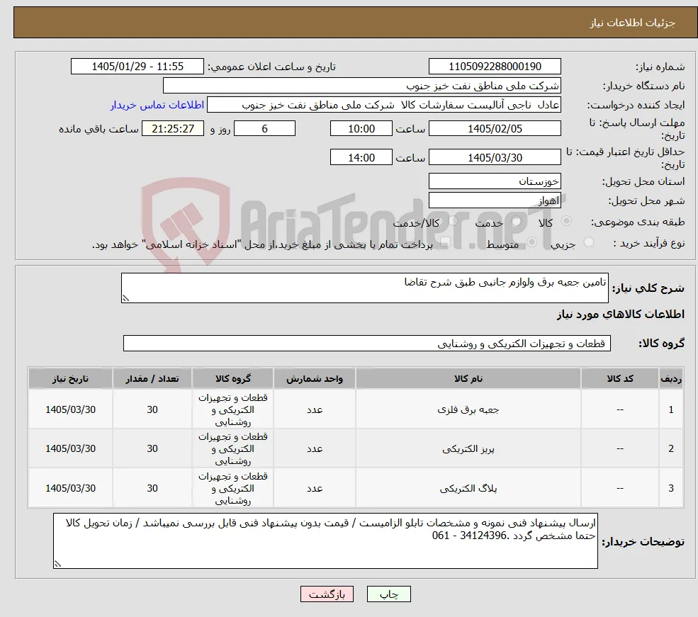 نیاز کالا-تامین جعبه برق ولوازم جانبی طبق شرح تقاضا