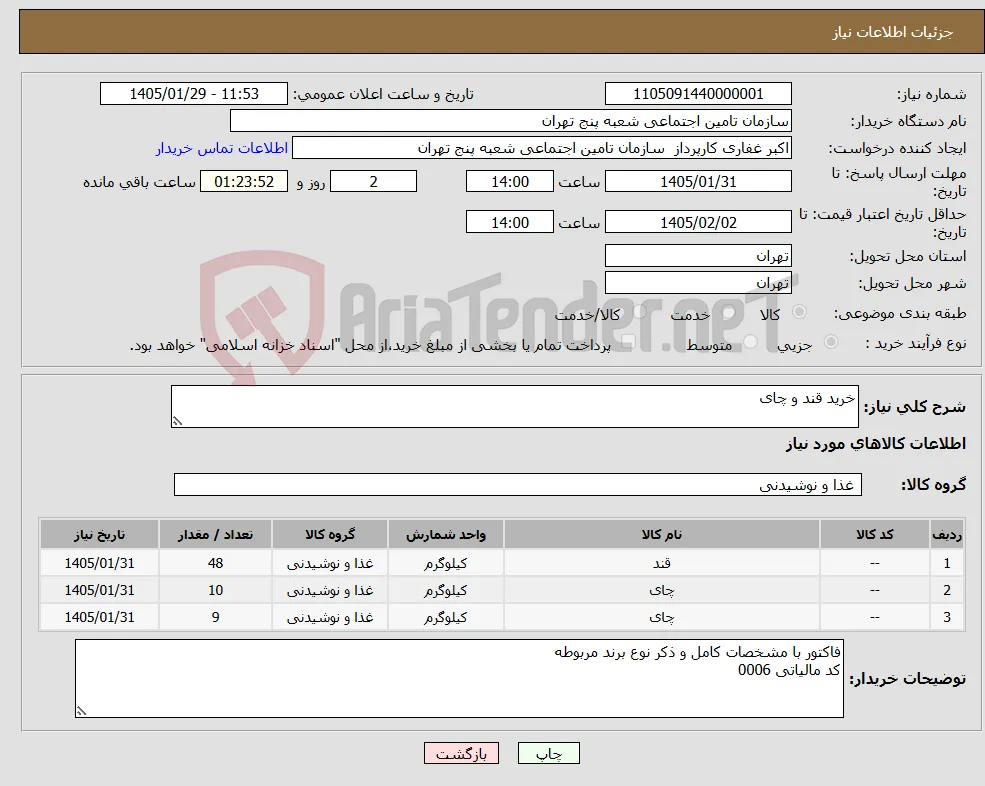 نیاز کالا-خرید قند و چای 