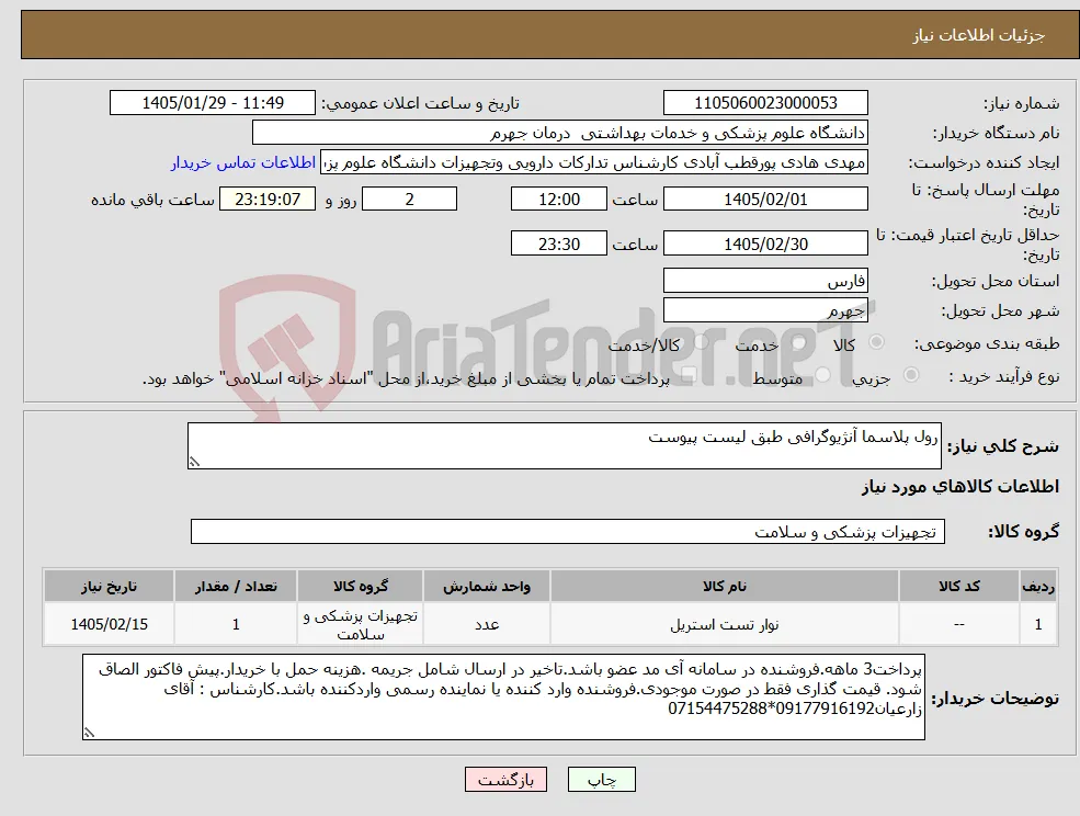 نیاز کالا-رول پلاسما آنژیوگرافی طبق لیست پیوست