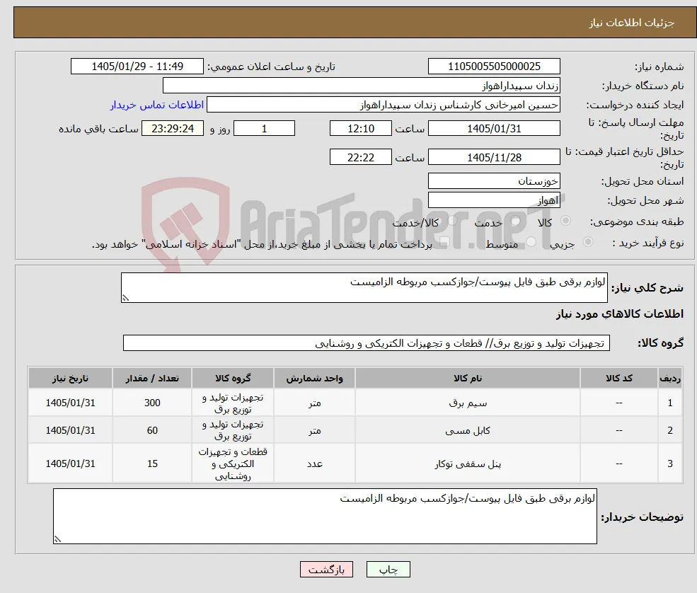 نیاز کالا-لوازم برقی طبق فایل پیوست/جوازکسب مربوطه الزامیست