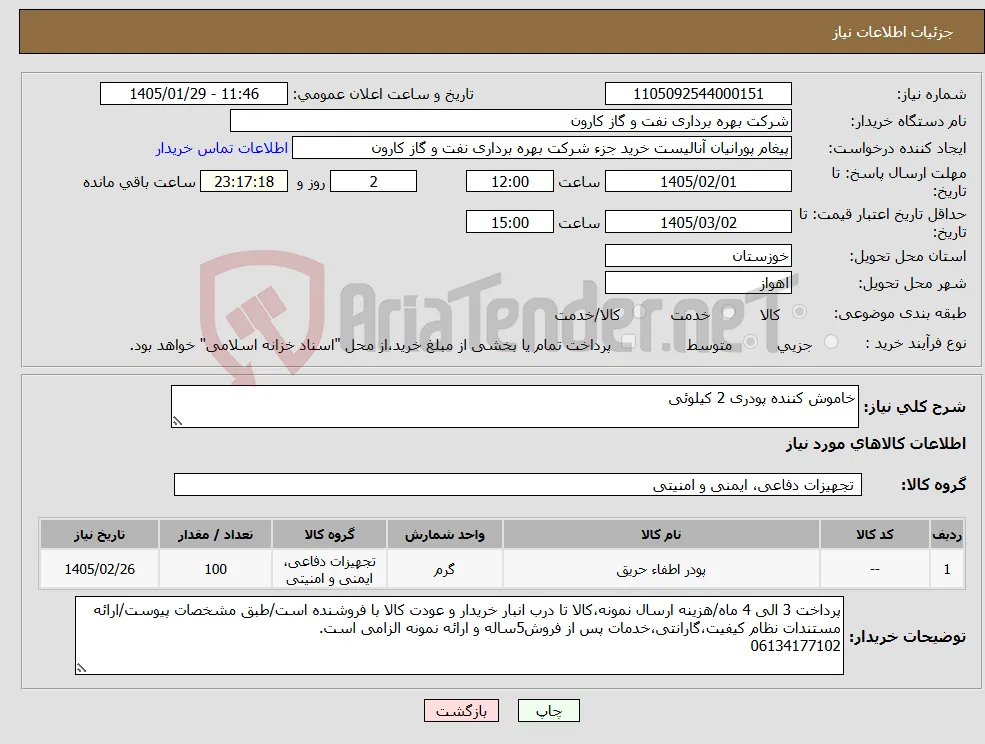 نیاز کالا-خاموش کننده پودری 2 کیلوئی