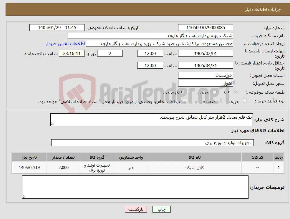 نیاز کالا-یک قلم معادل 2هزار متر کابل مطابق شرح پیوست.
