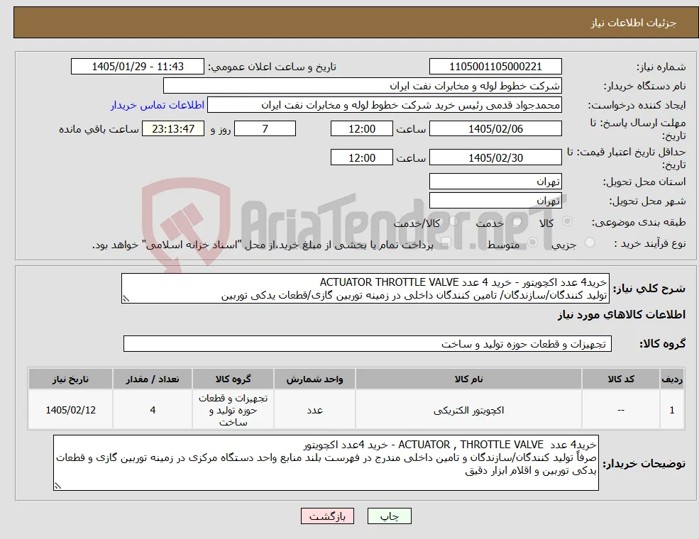نیاز کالا-خرید4 عدد اکچویتور - خرید 4 عدد ACTUATOR THROTTLE VALVE تولید کنندگان/سازندگان/ تامین کنندگان داخلی در زمینه توربین گازی/قطعات یدکی توربین