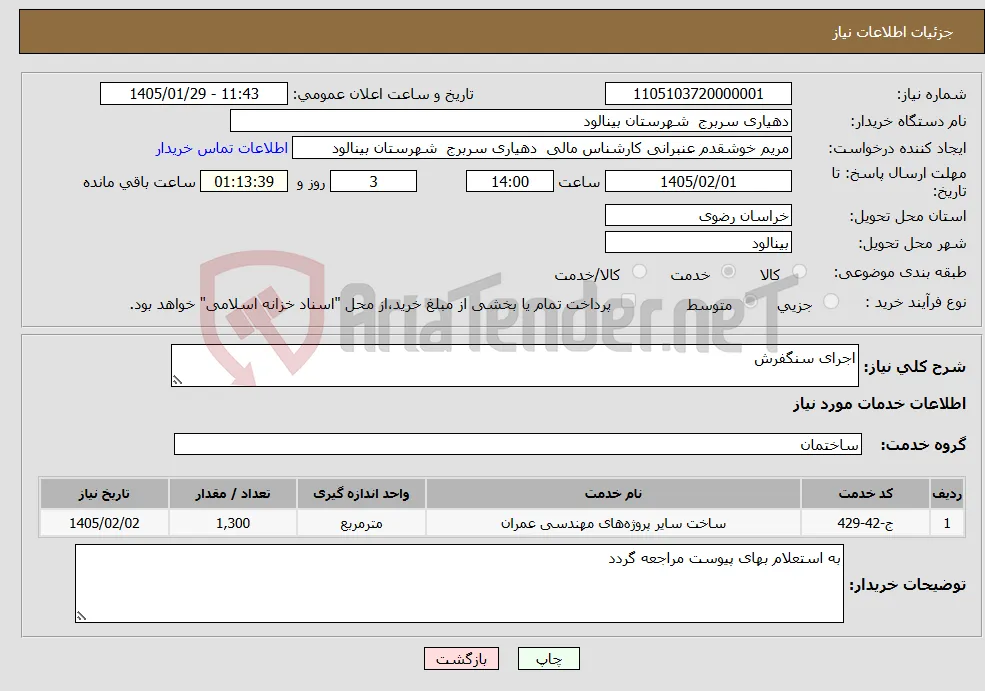 نیاز خدمات-اجرای سنگفرش