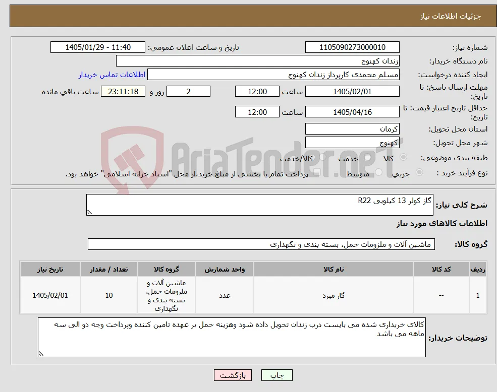 نیاز کالا-گاز کولر 13 کیلویی R22
