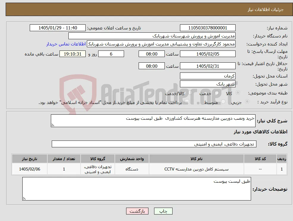 نیاز کالا-خرید ونصب دوربین مداربسته هنرستان کشاورزی طبق لیست پیوست 