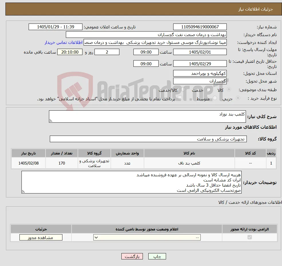 نیاز کالا-کلمپ بند نوزاد 