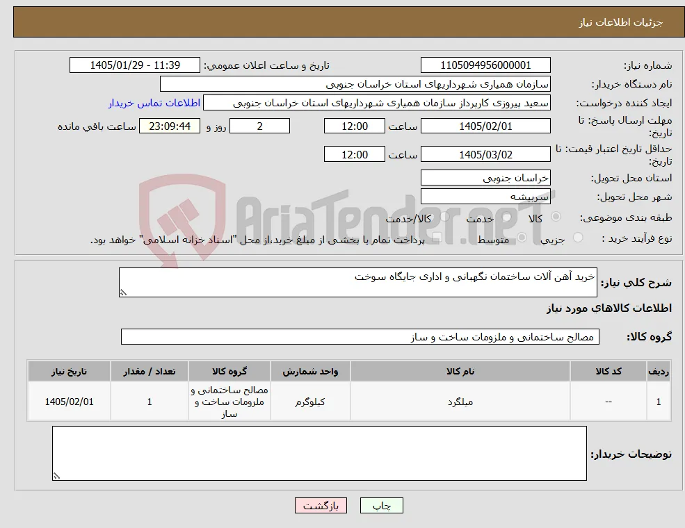 نیاز کالا-خرید آهن آلات ساختمان نگهبانی و اداری جایگاه سوخت