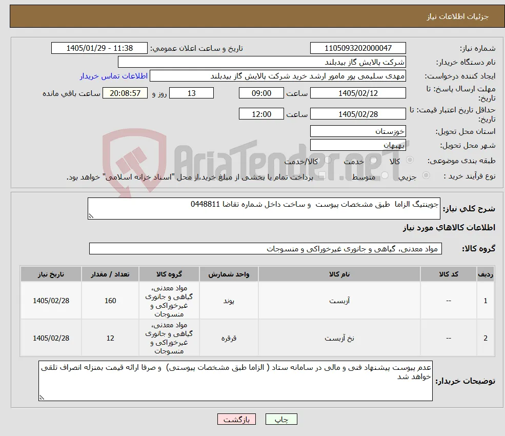 نیاز کالا-جوینتیگ الزاما طبق مشخصات پیوست و ساخت داخل شماره تقاضا 0448811