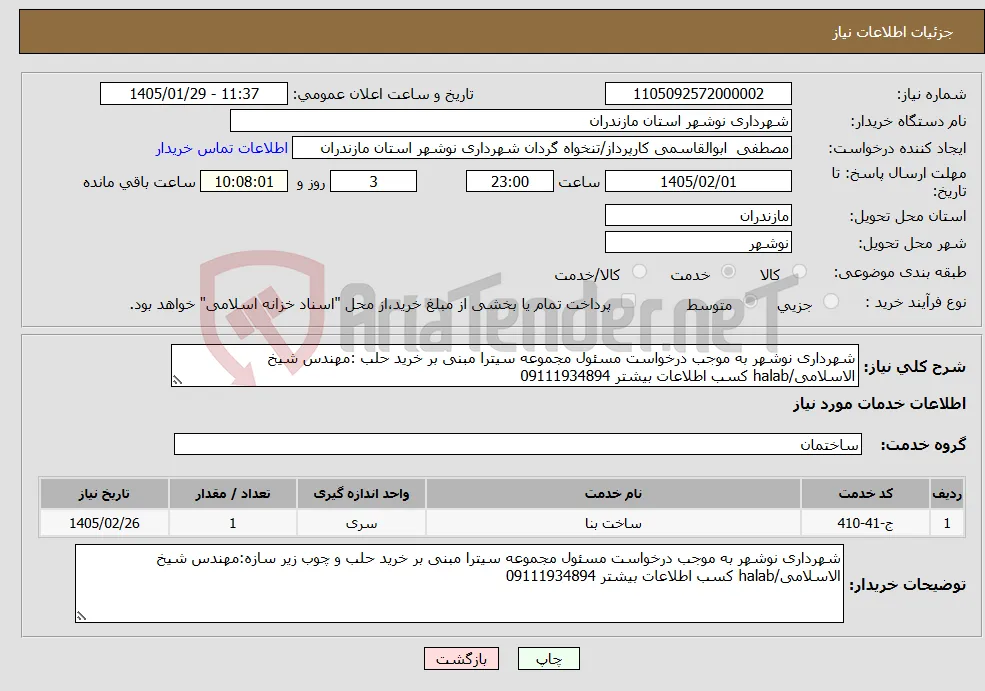 نیاز خدمات-شهرداری نوشهر به موجب درخواست مسئول مجموعه سیترا مبنی بر خرید حلب :مهندس شیخ الاسلامی/halab کسب اطلاعات بیشتر 09111934894